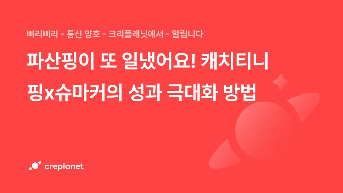 [인사이트] 파산핑이 또 일냈어요! 캐치티니핑x슈마커의 성과 극대화 방법