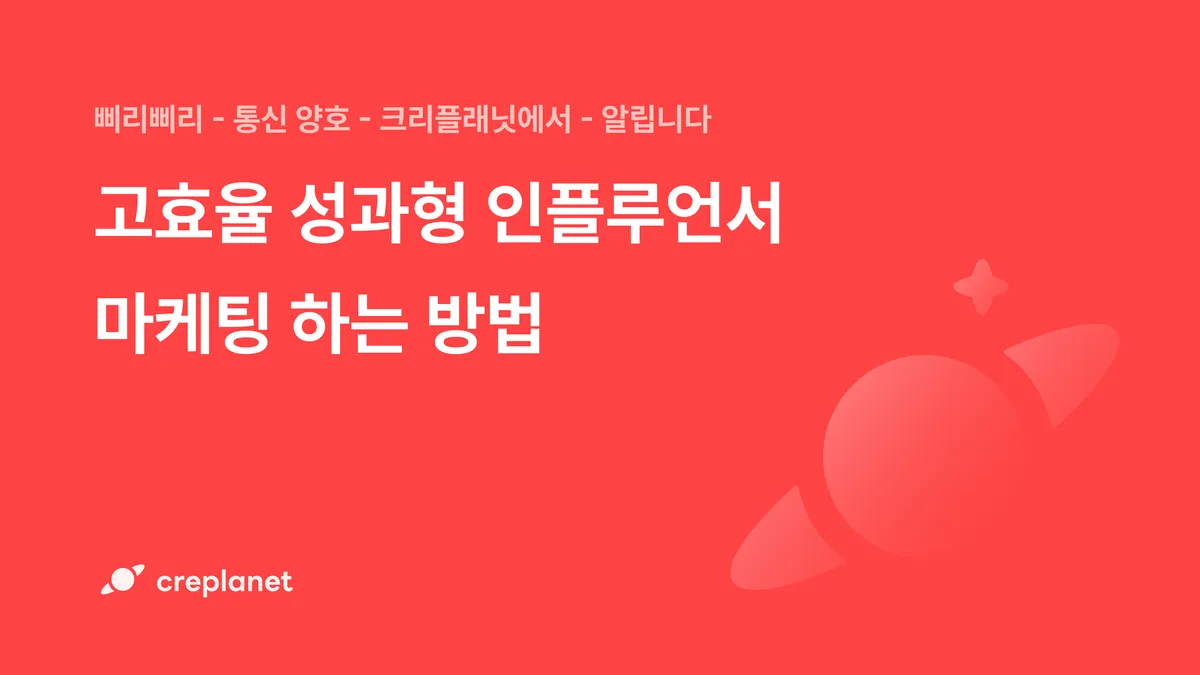 [인사이트] 고효율 성과형 인플루언서 마케팅 하는 방법