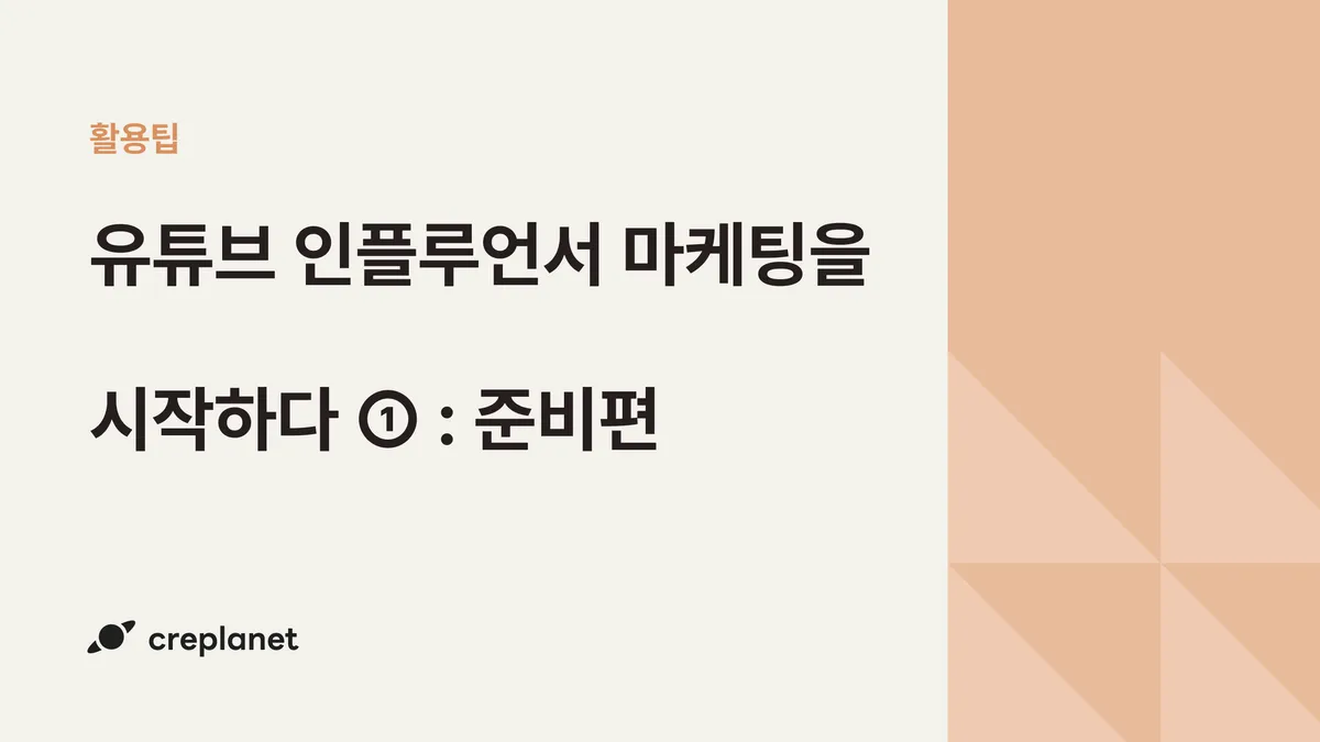 유튜버 섭외, 하기 전에 고민했나요?