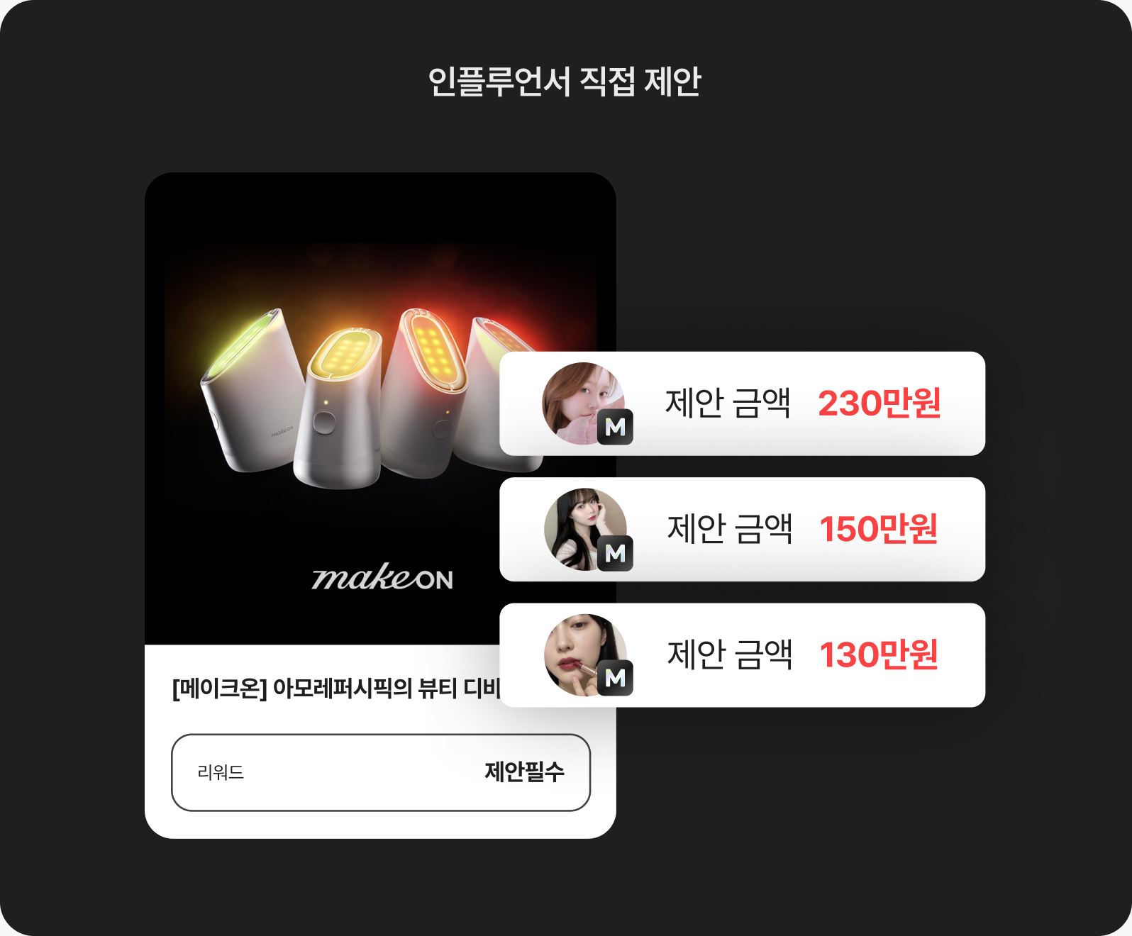 인플루언서 직접 제안 화면 예시