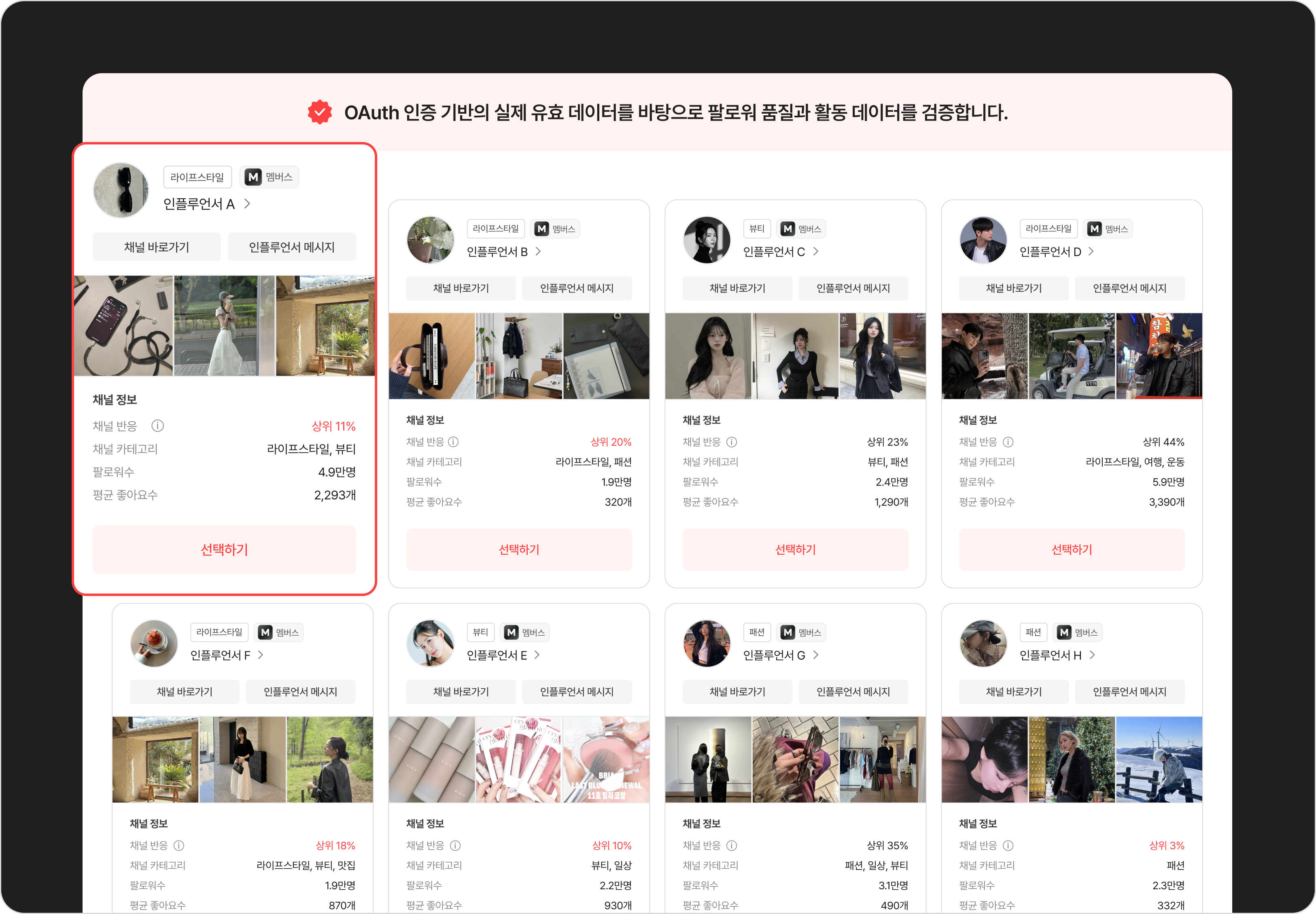 검증된 마이크로 인플루언서 추천 리스트 화면